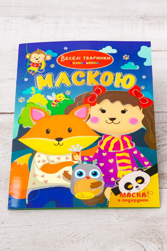 Розмальовка А4 з маскою